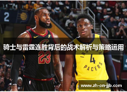 骑士与雷霆连胜背后的战术解析与策略运用