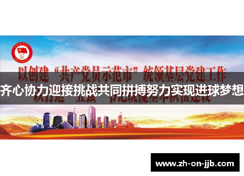 齐心协力迎接挑战共同拼搏努力实现进球梦想