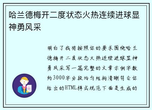 哈兰德梅开二度状态火热连续进球显神勇风采
