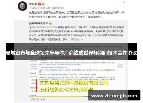 曼城宣布与全球领先半导体厂商达成世界杯期间技术合作协议