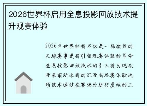 2026世界杯启用全息投影回放技术提升观赛体验 2026世界杯启用全息投影回放技术提升观赛体验