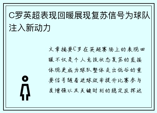 C罗英超表现回暖展现复苏信号为球队注入新动力 C罗英超表现回暖展现复苏信号为球队注入新动力