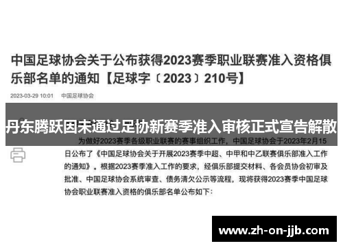 丹东腾跃因未通过足协新赛季准入审核正式宣告解散 丹东腾跃因未通过足协新赛季准入审核正式宣告解散