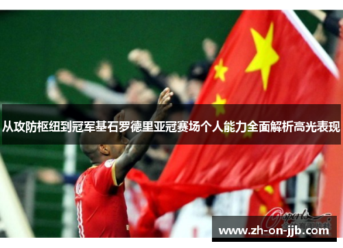 从攻防枢纽到冠军基石罗德里亚冠赛场个人能力全面解析高光表现 从攻防枢纽到冠军基石罗德里亚冠赛场个人能力全面解析高光表现