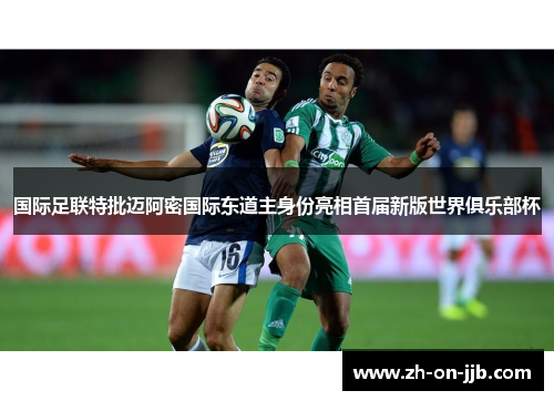 国际足联特批迈阿密国际东道主身份亮相首届新版世界俱乐部杯 国际足联特批迈阿密国际东道主身份亮相首届新版世界俱乐部杯