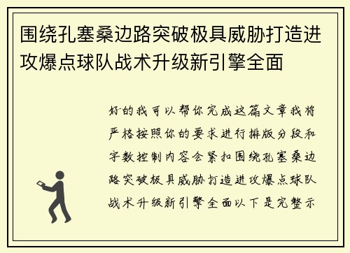 围绕孔塞桑边路突破极具威胁打造进攻爆点球队战术升级新引擎全面 围绕孔塞桑边路突破极具威胁打造进攻爆点球队战术升级新引擎全面