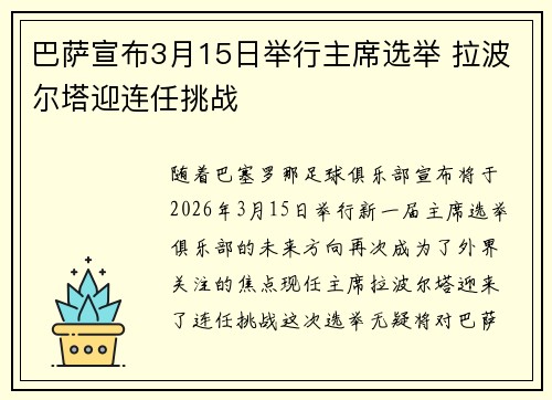 巴萨宣布3月15日举行主席选举 拉波尔塔迎连任挑战 巴萨宣布3月15日举行主席选举 拉波尔塔迎连任挑战