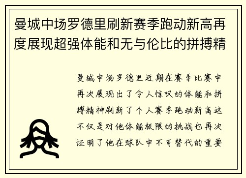 曼城中场罗德里刷新赛季跑动新高再度展现超强体能和无与伦比的拼搏精神