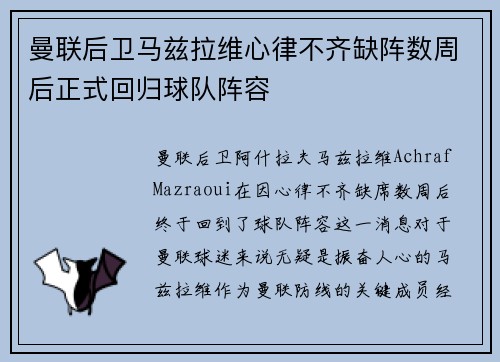 曼联后卫马兹拉维心律不齐缺阵数周后正式回归球队阵容 曼联后卫马兹拉维心律不齐缺阵数周后正式回归球队阵容