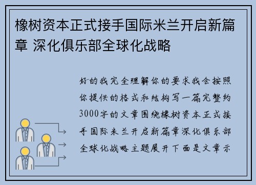 橡树资本正式接手国际米兰开启新篇章 深化俱乐部全球化战略