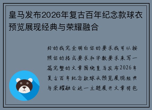 皇马发布2026年复古百年纪念款球衣预览展现经典与荣耀融合