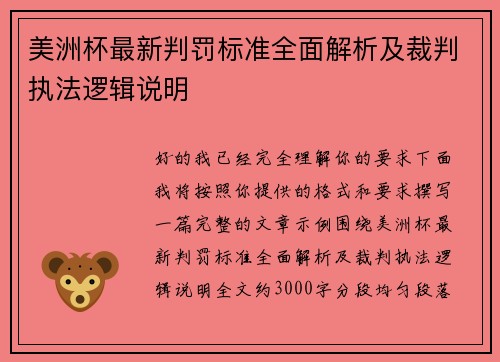 美洲杯最新判罚标准全面解析及裁判执法逻辑说明
