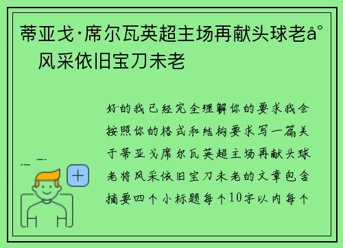 蒂亚戈·席尔瓦英超主场再献头球老将风采依旧宝刀未老
