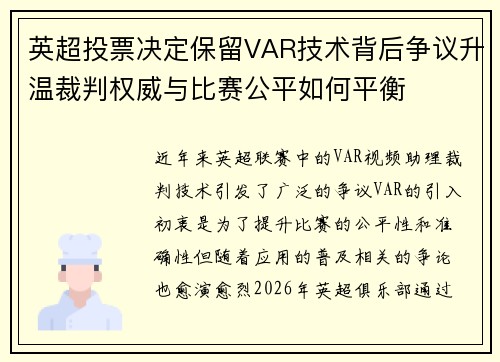 英超投票决定保留VAR技术背后争议升温裁判权威与比赛公平如何平衡