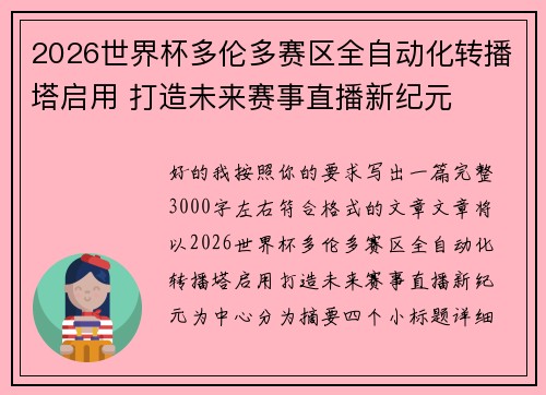 2026世界杯多伦多赛区全自动化转播塔启用 打造未来赛事直播新纪元
