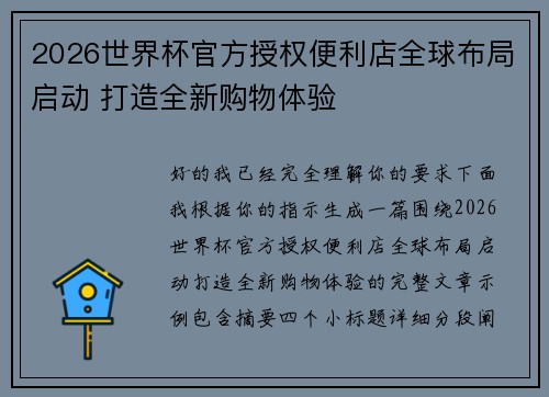 2026世界杯官方授权便利店全球布局启动 打造全新购物体验