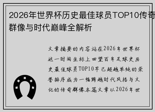2026年世界杯历史最佳球员TOP10传奇群像与时代巅峰全解析