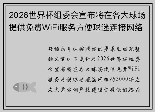2026世界杯组委会宣布将在各大球场提供免费WiFi服务方便球迷连接网络 2026世界杯组委会宣布将在各大球场提供免费WiFi服务方便球迷连接网络