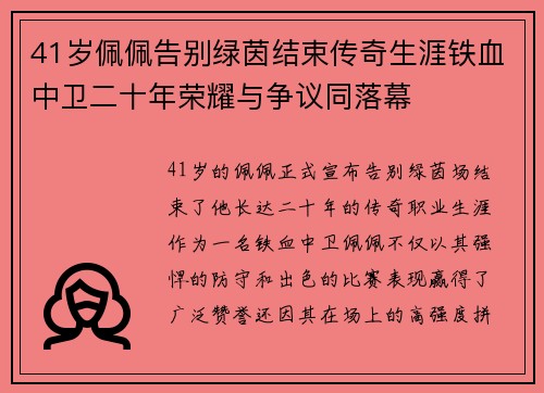 41岁佩佩告别绿茵结束传奇生涯铁血中卫二十年荣耀与争议同落幕