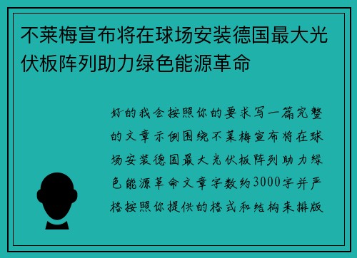 不莱梅宣布将在球场安装德国最大光伏板阵列助力绿色能源革命