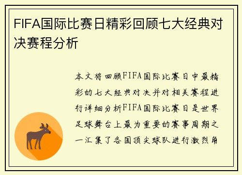 FIFA国际比赛日精彩回顾七大经典对决赛程分析 FIFA国际比赛日精彩回顾七大经典对决赛程分析
