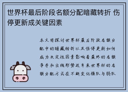 世界杯最后阶段名额分配暗藏转折 伤停更新成关键因素