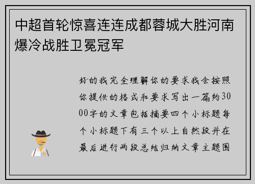 中超首轮惊喜连连成都蓉城大胜河南爆冷战胜卫冕冠军
