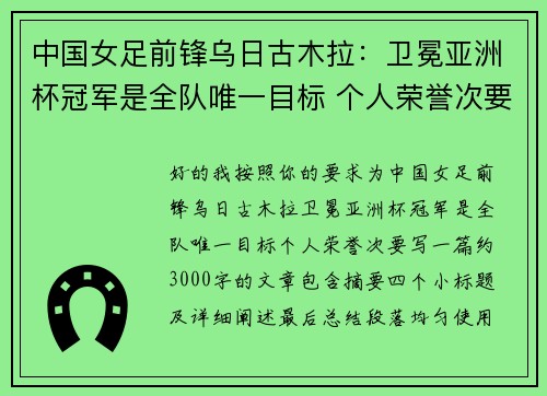 中国女足前锋乌日古木拉：卫冕亚洲杯冠军是全队唯一目标 个人荣誉次要