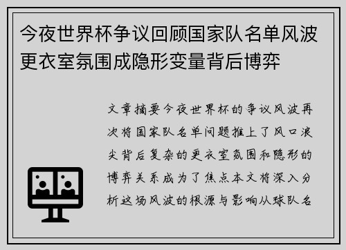 今夜世界杯争议回顾国家队名单风波更衣室氛围成隐形变量背后博弈