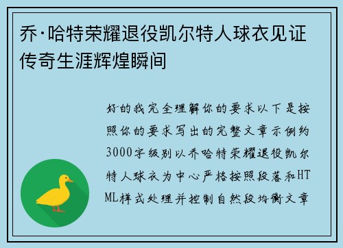 乔·哈特荣耀退役凯尔特人球衣见证传奇生涯辉煌瞬间