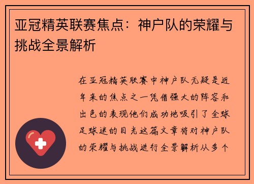 亚冠精英联赛焦点：神户队的荣耀与挑战全景解析
