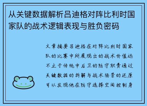 从关键数据解析吕迪格对阵比利时国家队的战术逻辑表现与胜负密码