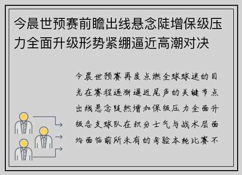 今晨世预赛前瞻出线悬念陡增保级压力全面升级形势紧绷逼近高潮对决