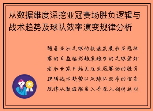 从数据维度深挖亚冠赛场胜负逻辑与战术趋势及球队效率演变规律分析