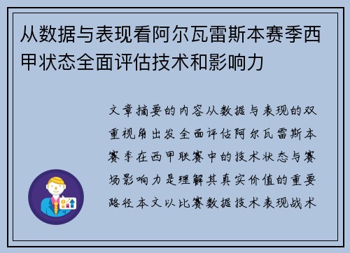 从数据与表现看阿尔瓦雷斯本赛季西甲状态全面评估技术和影响力