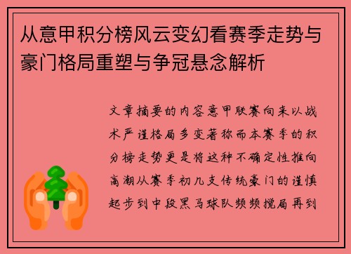 从意甲积分榜风云变幻看赛季走势与豪门格局重塑与争冠悬念解析