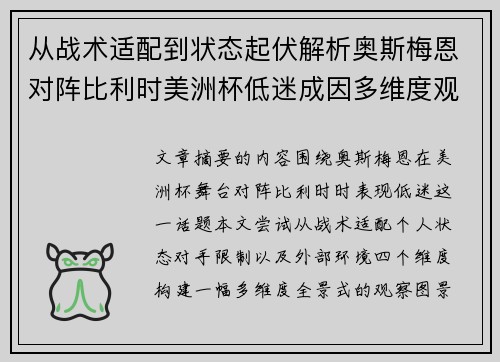 从战术适配到状态起伏解析奥斯梅恩对阵比利时美洲杯低迷成因多维度观察全景