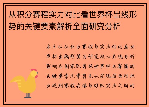 从积分赛程实力对比看世界杯出线形势的关键要素解析全面研究分析 从积分赛程实力对比看世界杯出线形势的关键要素解析全面研究分析