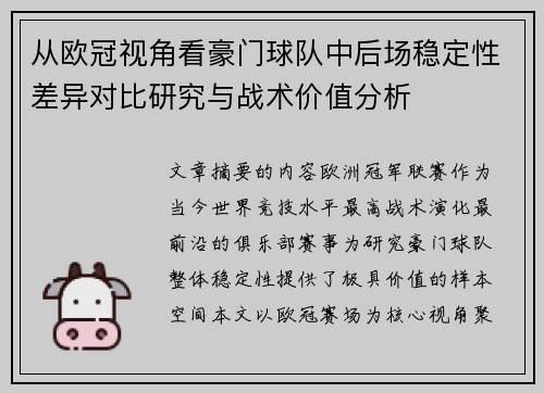 从欧冠视角看豪门球队中后场稳定性差异对比研究与战术价值分析