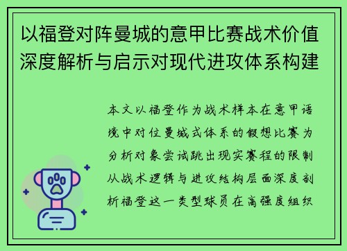 以福登对阵曼城的意甲比赛战术价值深度解析与启示对现代进攻体系构建