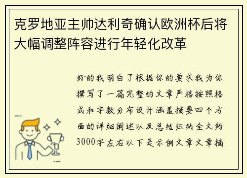 克罗地亚主帅达利奇确认欧洲杯后将大幅调整阵容进行年轻化改革