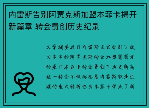 内雷斯告别阿贾克斯加盟本菲卡揭开新篇章 转会费创历史纪录 内雷斯告别阿贾克斯加盟本菲卡揭开新篇章 转会费创历史纪录