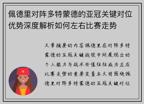 佩德里对阵多特蒙德的亚冠关键对位优势深度解析如何左右比赛走势 佩德里对阵多特蒙德的亚冠关键对位优势深度解析如何左右比赛走势