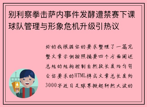 别利察拳击萨内事件发酵遭禁赛下课球队管理与形象危机升级引热议 别利察拳击萨内事件发酵遭禁赛下课球队管理与形象危机升级引热议