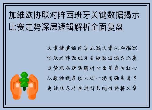 加维欧协联对阵西班牙关键数据揭示比赛走势深层逻辑解析全面复盘