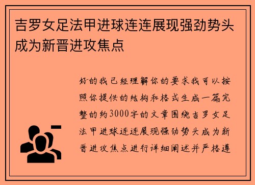 吉罗女足法甲进球连连展现强劲势头成为新晋进攻焦点 吉罗女足法甲进球连连展现强劲势头成为新晋进攻焦点
