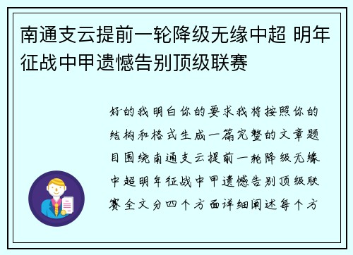 南通支云提前一轮降级无缘中超 明年征战中甲遗憾告别顶级联赛 南通支云提前一轮降级无缘中超 明年征战中甲遗憾告别顶级联赛