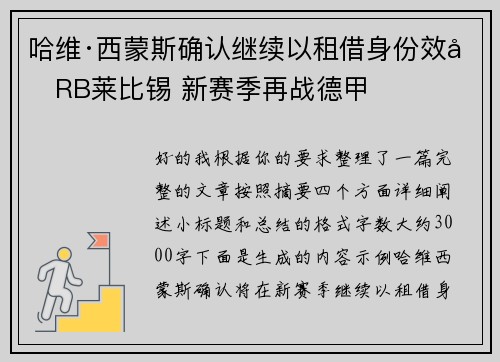 哈维·西蒙斯确认继续以租借身份效力RB莱比锡 新赛季再战德甲