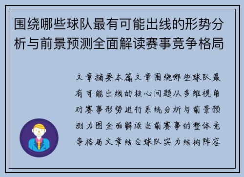 围绕哪些球队最有可能出线的形势分析与前景预测全面解读赛事竞争格局 围绕哪些球队最有可能出线的形势分析与前景预测全面解读赛事竞争格局