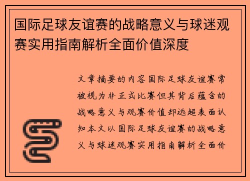 国际足球友谊赛的战略意义与球迷观赛实用指南解析全面价值深度 国际足球友谊赛的战略意义与球迷观赛实用指南解析全面价值深度